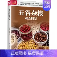 [正版] 五谷杂粮速查图鉴 于雅婷高海波著 根据五谷杂粮的不同营养功效教你吃对五谷杂粮为健康保驾护航 饮食健康书籍