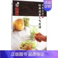 [正版]日本名店的经典速食人气食谱 中国农业出版社 (日)渡边真纪 著;周志燕 译 著作 饮食营养 食疗