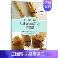 [正版]从迷你烤箱开始学烘焙 (韩)高尚振 著;季成 译 著 饮食营养 食疗生活 书店图书籍 民主与建设出版社