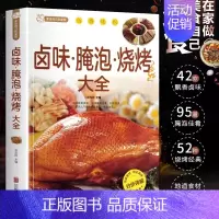 [正版]卤味腌泡烧烤大全 卤味大全分步详解菜谱食谱养生饮食营养健康传统卤味书籍书籍 卤味卤水卤牛肉卤菜等技术制作