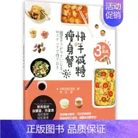 [正版]减糖书籍 快手减糖瘦身餐 减糖生活书 快手菜瘦身家常菜药膳食疗饮食健康 科普知识减脂健身操营养摄入均衡的健康瘦身