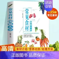 常见食材图鉴大全 [正版]常见食材图鉴大全 蔬菜水果肉类蛋禽河海鲜五谷杂粮营养介绍饮食功效解读食材选购指南美食烹饪菜谱书