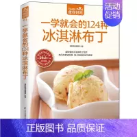 [正版]一学就会的124种冰淇淋布丁 杨桃美食编辑部 主编 著 饮食营养 食疗