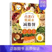 [正版]高蛋白低碳水减脂餐 健身营养全书运动饮食手册减肥瘦身食谱书籍健身饮食书籍快速练出肌肉肌肉训练计划肌肉健美训练减脂