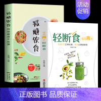 [正版]2册 减糖饮食每周两天轻断食减糖生活食谱控糖减肥减脂抗糖生活饮食健康美容知识健康减肥食谱减肥营养餐家常菜食谱食疗