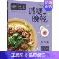 [正版]减糖晚餐 中国轻工业出版社 日本主妇之友社 著 刘红妍 译 饮食营养 食疗