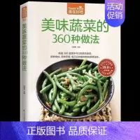 [正版] 美味蔬菜的360种做法 家常小炒美味家常菜 新手简单学做炒菜 营养食谱菜谱 饮食书籍 小说书籍