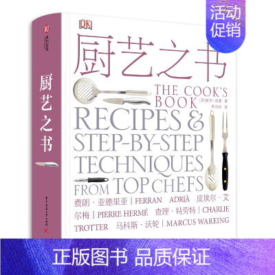 [正版]DK厨艺之书 吉尔诺曼 饮食营养食疗生活 世界主厨经典菜式 肉类鱼类蔬菜甜点料理技艺 厨艺书籍 菜肴料理基本操作
