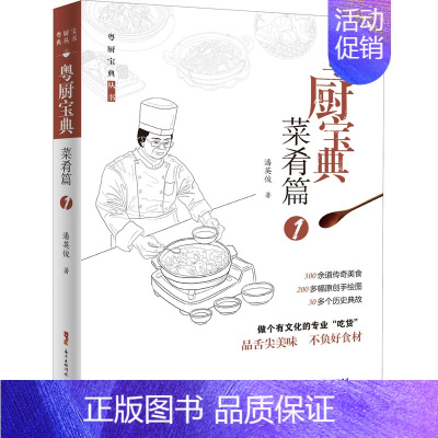 [正版]粤厨宝典 菜肴篇 1 广东科学技术出版社 潘英俊 著 饮食营养 食疗