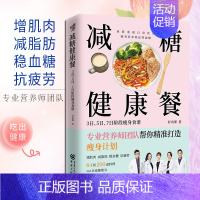 [正版]减糖健康餐:3日、5日、7日阶段瘦身食谱 减肥减脂抗糖生活饮食健康美容知识健康减肥食谱减肥营养餐家常菜食谱食疗书