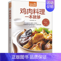 [正版]食在好吃系列 鸡肉料理一本就够 软精装全彩色铜版纸 饮食营养养生食疗菜谱汤普食谱三杯鸡白斩鸡咖喱鸡美味鸡肉菜 居