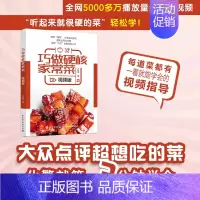 巧做硬核家常菜视频版 [正版]巧做硬核家常菜视频版 小食刻 著 饮食营养 食疗生活 书店图书籍