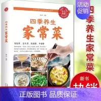 [正版] 四季养生家常菜 中医调理基础理论食疗书籍 营养保健食谱书籍饮食烹饪大全 菜谱书家常菜大全 养成好的饮食习惯健康
