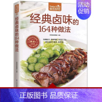 [正版]食在好吃系列 经典卤味的164种做法 卤菜饮食营养养生食疗菜谱食谱家常菜常见菜制作烹调方法 学做卤味 卤味教学