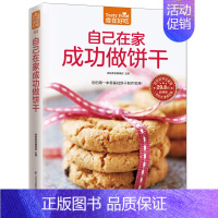 [正版]自己在家成功做饼干 江苏凤凰科学技术出版社 杨桃美食编辑部 主编 著作 著 饮食营养 食疗