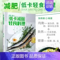[正版]书籍 低卡减脂轻食料理 轻食新煮义不只为瘦身更为一种自律有序健康向上生活 强饱腹感 营养搭配无油烟轻食 营养书籍