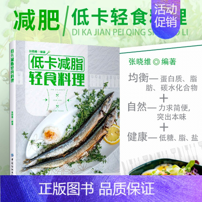 [正版]书籍 低卡减脂轻食料理 轻食新煮义不只为瘦身更为一种自律有序健康向上生活 强饱腹感 营养搭配无油烟轻食 营养书籍