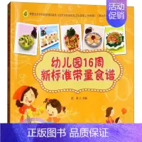 [正版]幼儿园16周新标准带量食谱幼儿园科学营养配餐工具书一周食谱3-6岁儿童饮食营养菜谱幼儿园食谱书籍幼儿园管理书籍