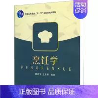 烹饪学 [正版]烹饪学 戴桂宝,王圣果 编 饮食营养 食疗生活 书店图书籍 浙江大学出版社