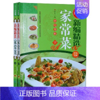 [正版]新编精选家常菜谱 全彩图精装2册 家常菜谱大全 舌尖上的美食 菜谱书家常菜 精选全集 大众菜谱 家庭饮食营养保健