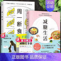 [正版]全套2册 减糖生活周一断食每周两天轻断食食谱减糖生活控糖减肥减脂抗糖生活饮食健康美容健康减肥食谱营养餐家常菜食谱