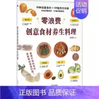 [正版]零浪费创意食材养生料理 甘智荣 主编 饮食营养 食疗生活 书店图书籍 新疆人民卫生出版社