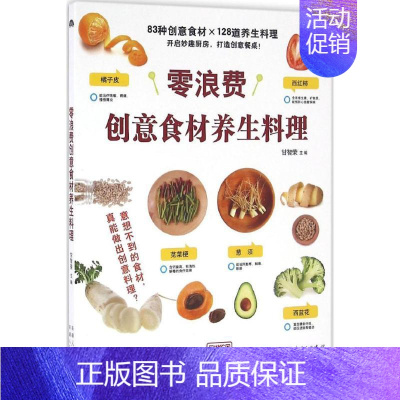 [正版]零浪费创意食材养生料理 甘智荣 主编 饮食营养 食疗生活 书店图书籍 新疆人民卫生出版社