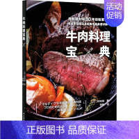 [正版]牛肉料理宝典 (日)和知彻 著 李阳 译 饮食营养 食疗生活 书店图书籍