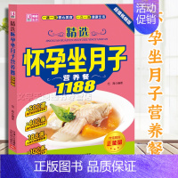 [正版]精选怀孕坐月子营养餐1188 孕产妇日常饮食知识 饮食禁忌 怀孕食谱坐月子食谱孕期产后营养产后营养菜谱 人口出版