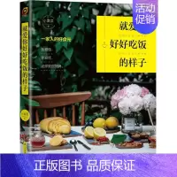 [正版]就爱你好好吃饭的样子 小棠菜 著 著作 饮食营养 食疗生活 书店图书籍 江苏凤凰科学技术出版社