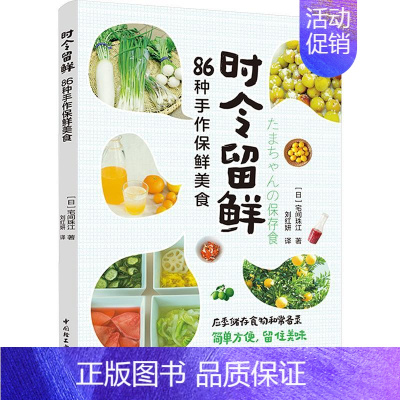 时令留鲜:86种手作保鲜美食 [正版]时令留鲜 86种手作保鲜美食 (日)宅间珠江 著 刘红妍 译 饮食营养 食疗生活