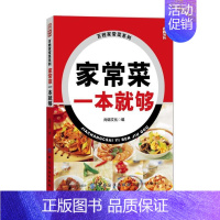 [正版]家常菜一本就够 菜谱食谱做菜烹饪营养餐 健康饮食菜谱书家常菜大全 烘培书 营养餐生活凤凰书店书籍