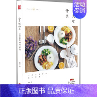 [正版]今天吃什么 慧慧 著 著 著 饮食营养 食疗生活 书店图书籍 广东新世纪出版社