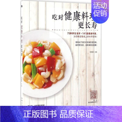 [正版]吃对健康料理更长寿 甘智荣 主编 饮食营养 食疗生活 书店图书籍 新疆人民卫生出版社