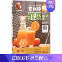 [正版]看视频学做蔬果汁 甘智荣 主编 饮食营养 食疗生活 书店图书籍 山东电子音像出版社
