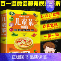 [单本]可口营养的儿童菜1688 [正版]1688例可口营养的儿童菜下饭菜儿童早餐食谱儿童饮食营养菜谱书籍大全家常菜谱3