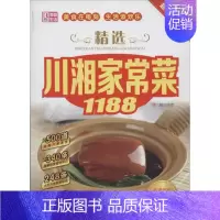 [正版]精选川湘家常菜1188 中国人口出版社 无 著作 范海 编者 饮食营养 食疗