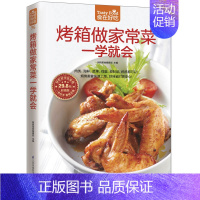 [正版]烤箱做家常菜一学就会版 杨桃美食编辑部 主编 著作 著 饮食营养 食疗生活 书店图书籍 江苏凤凰科学技术出版