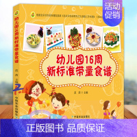 [正版]幼儿园16周新标准带量食谱 范茜 幼儿园科学营养配餐工具书 一周食谱3-6岁儿童饮食营养菜谱 幼儿园食谱书籍 幼