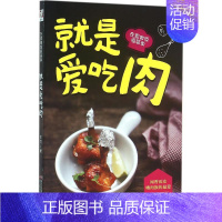 [正版]就是爱吃肉 浙江科学技术出版社 木可 著 饮食营养 食疗