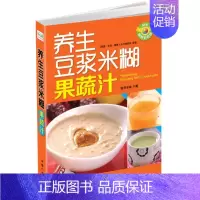 [正版]养生豆浆米糊果蔬汁 中国人口出版社 