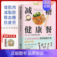 [正版]减糖健康餐:3日、5日、7日阶段瘦身食谱 减肥减脂抗糖生活饮食健康美容知识健康减肥食谱减肥营养餐家常菜食谱食疗书