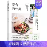 [正版]生活-素食内外美 陈秋惠著 养生保健康饮食指导营养学食谱饮食建议健康素食书籍 非药而愈作者徐嘉亚太素食联盟医