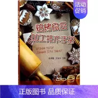[正版]焙烤食品加工技术手册 金盾出版社 余养健,方金山 主编 饮食营养 食疗