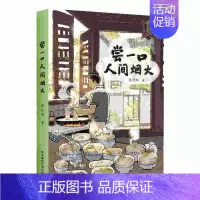 [正版] 尝一口人间烟火 张佳玮暖心美食随笔 饮食文化书籍 地域饮食差距 美食菜谱健康营养饮食文化知识 华东师范大学出版