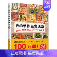 [正版] 我的手作轻食便当2 饮食营养食疗生活荣获日本料理食谱大奖告别外卖党爱上轻食便当菜谱家用新手学习