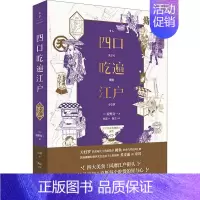 [正版]四口吃遍江户 上海人民出版社 (日)饭野亮一 著 田蕊 译 饮食营养 食疗