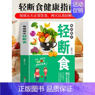 [正版] 每周两天轻断食减肥食谱书 饮食减肥营养餐烹饪书籍健康营养搭配三餐食谱菜谱书瘦身大全美食轻食食谱减脂沙拉食谱