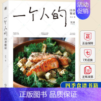 [正版]一个人的四季餐桌 木木 健康生活 食材选择 营养搭配 美学 早餐 下午茶 饮食文化 责任感 仪式感 时令料理 解