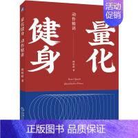 [正版]量化健身 动作精讲 标准化学习指南 知乎大V陈柏龄 从运动解剖学生理学营养学角度量化解析 计划训练饮食